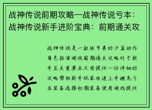 战神传说前期攻略—战神传说亏本：战神传说新手进阶宝典：前期通关攻略