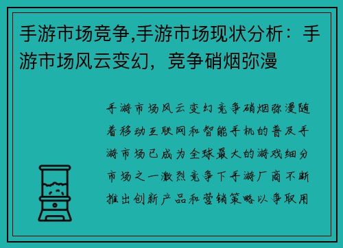 手游市场竞争,手游市场现状分析:手游市场风云变幻,竞争硝烟弥漫