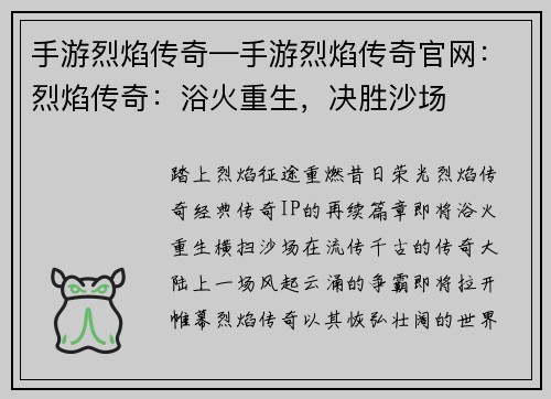 手游烈焰传奇—手游烈焰传奇官网：烈焰传奇：浴火重生，决胜沙场