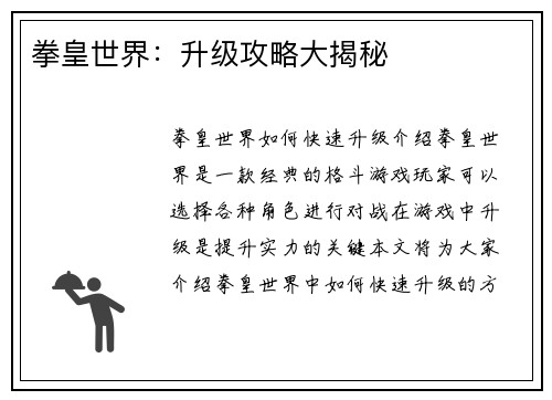 拳皇世界:升级攻略大揭秘