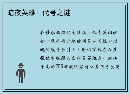 暗夜英雄:代号之谜