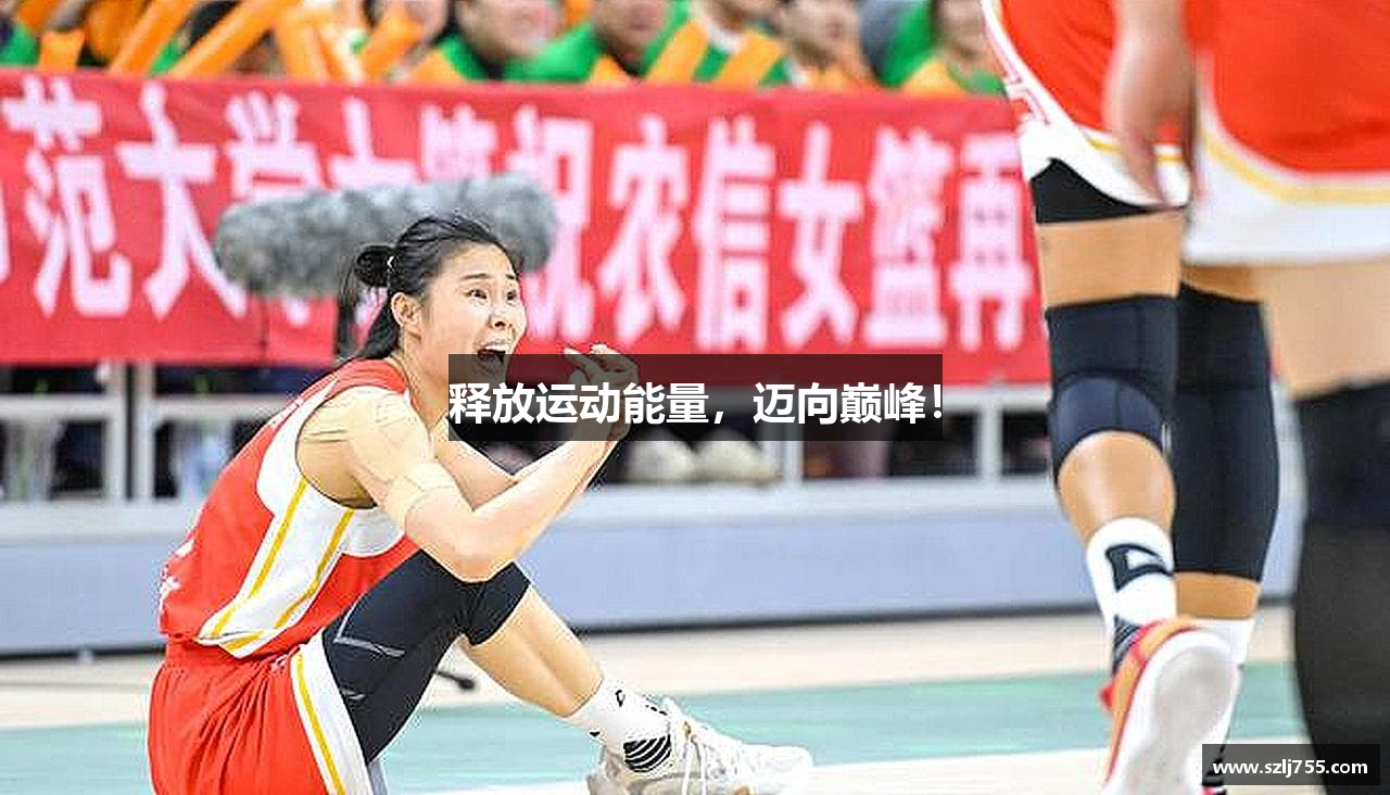 j9九游会真人游戏第一品牌释放运动能量，迈向巅峰！